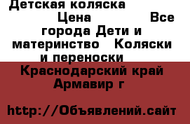 Детская коляска Reindeer Eco line › Цена ­ 39 900 - Все города Дети и материнство » Коляски и переноски   . Краснодарский край,Армавир г.